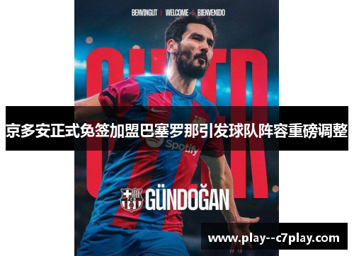 京多安正式免签加盟巴塞罗那引发球队阵容重磅调整