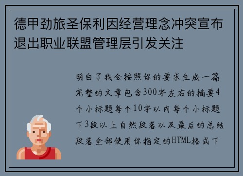 德甲劲旅圣保利因经营理念冲突宣布退出职业联盟管理层引发关注⚽