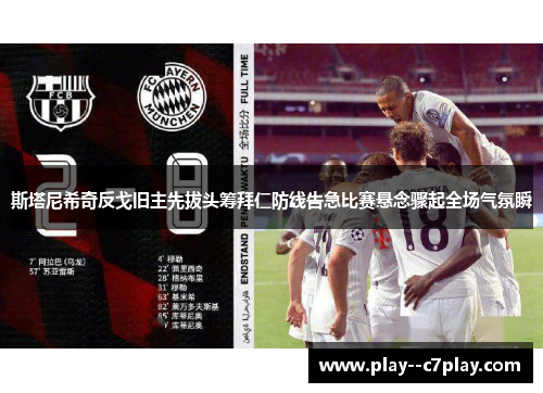 斯塔尼希奇反戈旧主先拔头筹拜仁防线告急比赛悬念骤起全场气氛瞬