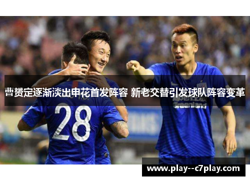 曹赟定逐渐淡出申花首发阵容 新老交替引发球队阵容变革