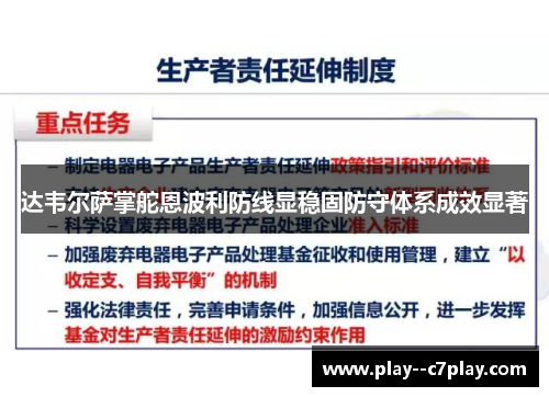 达韦尔萨掌舵恩波利防线显稳固防守体系成效显著