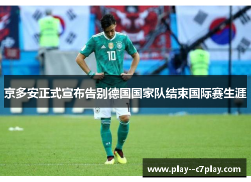 京多安正式宣布告别德国国家队结束国际赛生涯