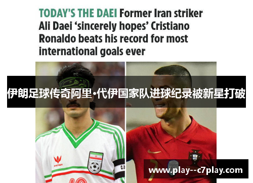 伊朗足球传奇阿里·代伊国家队进球纪录被新星打破