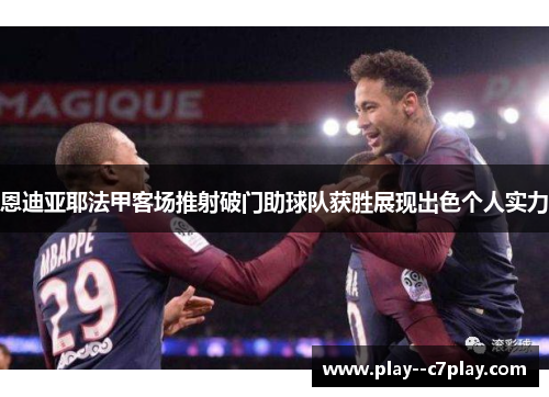 恩迪亚耶法甲客场推射破门助球队获胜展现出色个人实力