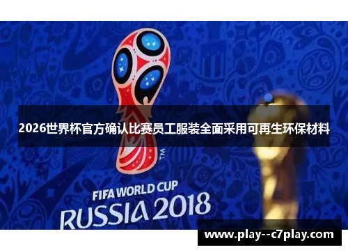 2026世界杯官方确认比赛员工服装全面采用可再生环保材料
