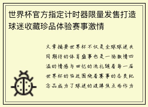世界杯官方指定计时器限量发售打造球迷收藏珍品体验赛事激情