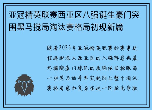 亚冠精英联赛西亚区八强诞生豪门突围黑马搅局淘汰赛格局初现新篇