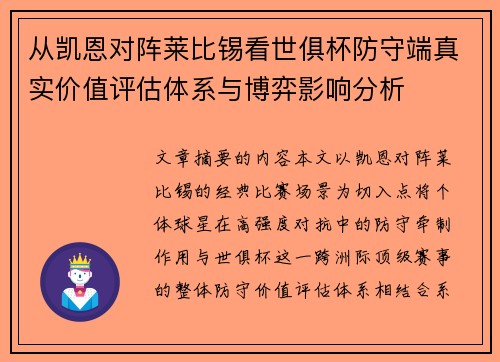 从凯恩对阵莱比锡看世俱杯防守端真实价值评估体系与博弈影响分析