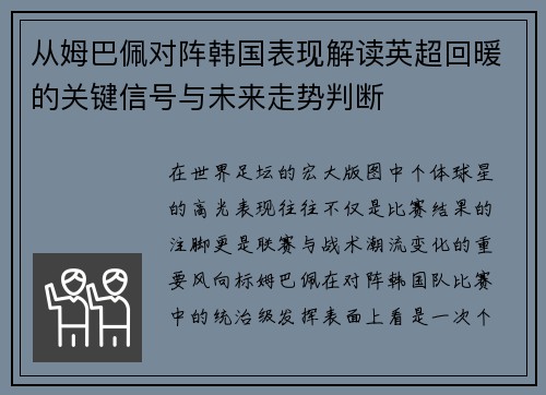 从姆巴佩对阵韩国表现解读英超回暖的关键信号与未来走势判断