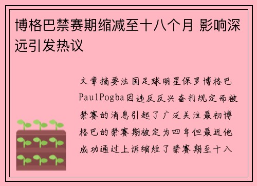 博格巴禁赛期缩减至十八个月 影响深远引发热议