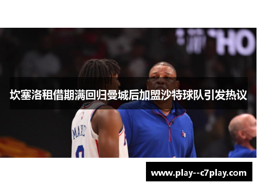 坎塞洛租借期满回归曼城后加盟沙特球队引发热议