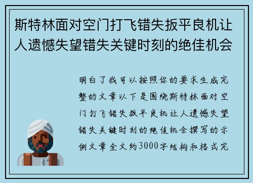 斯特林面对空门打飞错失扳平良机让人遗憾失望错失关键时刻的绝佳机会