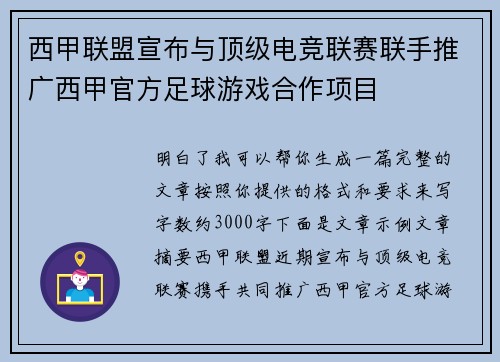 西甲联盟宣布与顶级电竞联赛联手推广西甲官方足球游戏合作项目