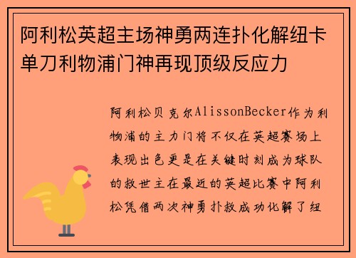 阿利松英超主场神勇两连扑化解纽卡单刀利物浦门神再现顶级反应力 阿利松英超主场神勇两连扑化解纽卡单刀利物浦门神再现顶级反应力