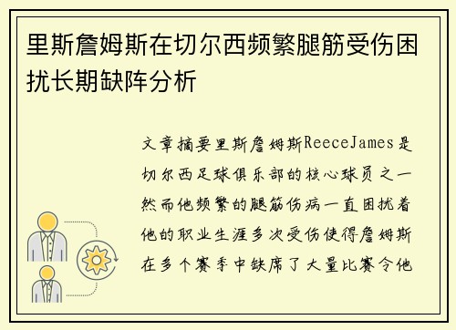 里斯詹姆斯在切尔西频繁腿筋受伤困扰长期缺阵分析