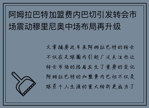 阿姆拉巴特加盟费内巴切引发转会市场震动穆里尼奥中场布局再升级