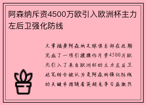 阿森纳斥资4500万欧引入欧洲杯主力左后卫强化防线