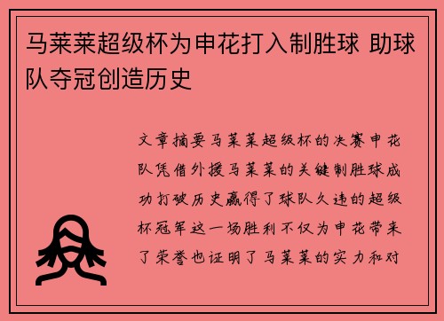 马莱莱超级杯为申花打入制胜球 助球队夺冠创造历史 马莱莱超级杯为申花打入制胜球 助球队夺冠创造历史
