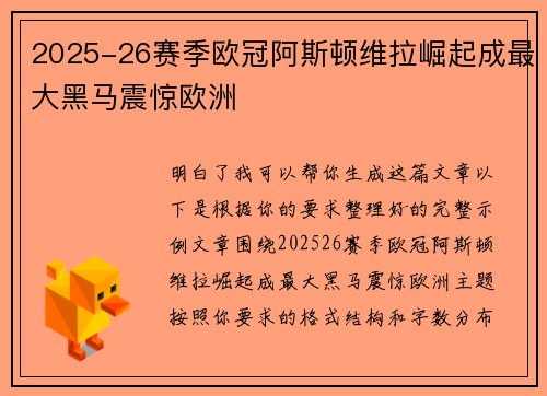 2025-26赛季欧冠阿斯顿维拉崛起成最大黑马震惊欧洲 2025-26赛季欧冠阿斯顿维拉崛起成最大黑马震惊欧洲