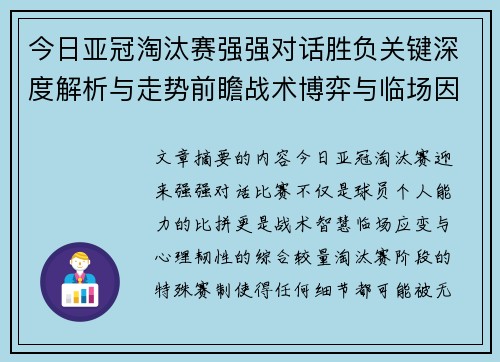 今日亚冠淘汰赛强强对话胜负关键深度解析与走势前瞻战术博弈与临场因素