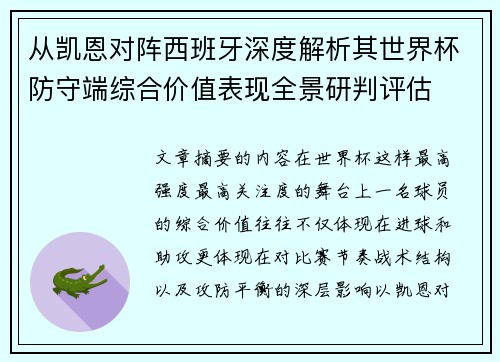 从凯恩对阵西班牙深度解析其世界杯防守端综合价值表现全景研判评估