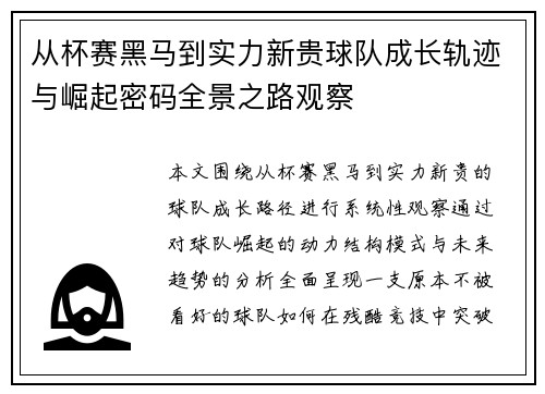 从杯赛黑马到实力新贵球队成长轨迹与崛起密码全景之路观察