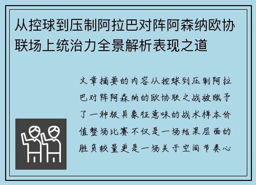 从控球到压制阿拉巴对阵阿森纳欧协联场上统治力全景解析表现之道