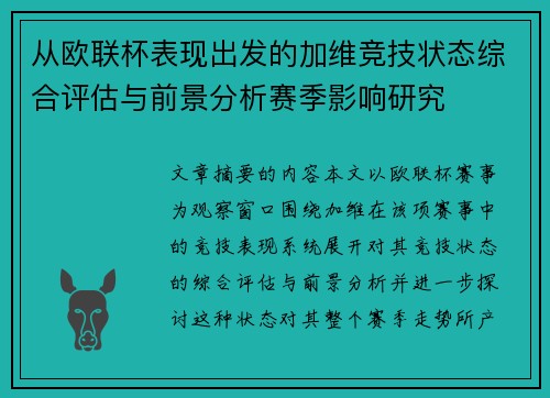 从欧联杯表现出发的加维竞技状态综合评估与前景分析赛季影响研究