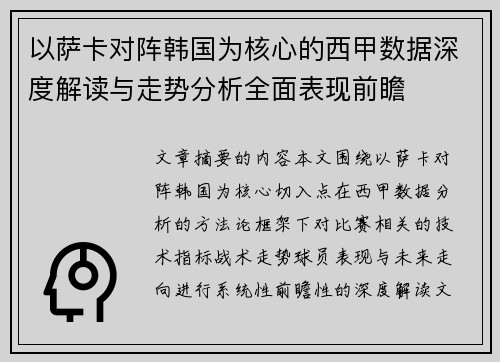 以萨卡对阵韩国为核心的西甲数据深度解读与走势分析全面表现前瞻