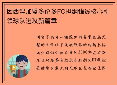 因西涅加盟多伦多FC担纲锋线核心引领球队进攻新篇章