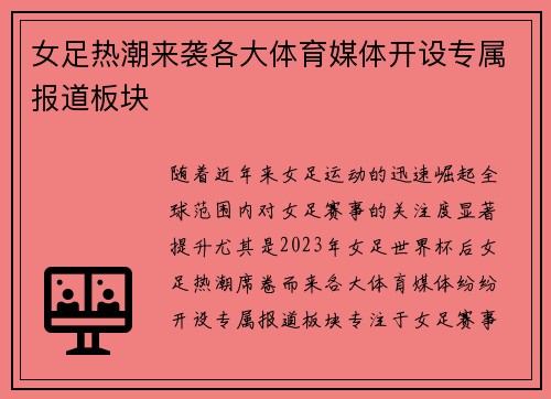 女足热潮来袭各大体育媒体开设专属报道板块