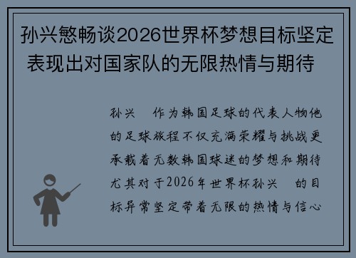 孙兴慜畅谈2026世界杯梦想目标坚定 表现出对国家队的无限热情与期待