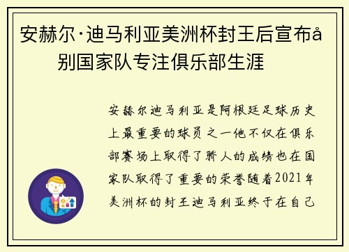 安赫尔·迪马利亚美洲杯封王后宣布告别国家队专注俱乐部生涯