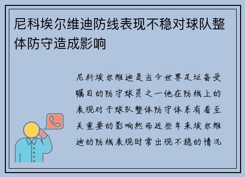 尼科埃尔维迪防线表现不稳对球队整体防守造成影响