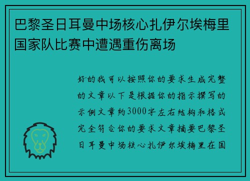 巴黎圣日耳曼中场核心扎伊尔埃梅里国家队比赛中遭遇重伤离场