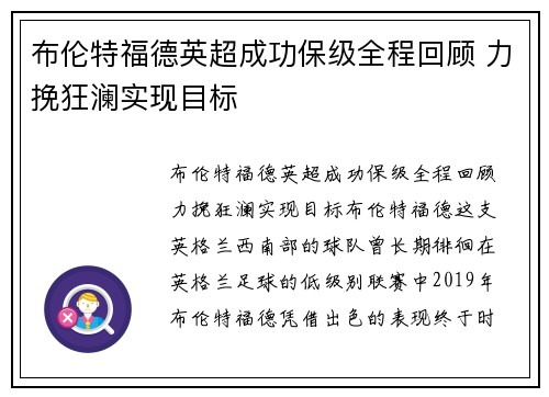 布伦特福德英超成功保级全程回顾 力挽狂澜实现目标