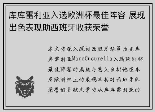 库库雷利亚入选欧洲杯最佳阵容 展现出色表现助西班牙收获荣誉