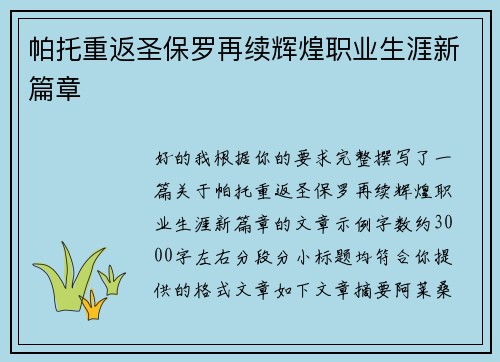 帕托重返圣保罗再续辉煌职业生涯新篇章
