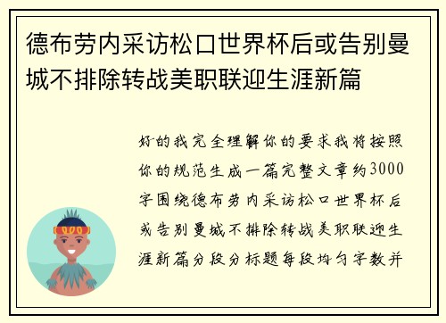 德布劳内采访松口世界杯后或告别曼城不排除转战美职联迎生涯新篇