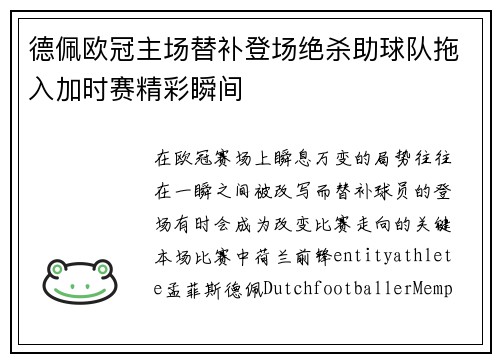 德佩欧冠主场替补登场绝杀助球队拖入加时赛精彩瞬间