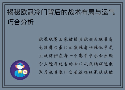 揭秘欧冠冷门背后的战术布局与运气巧合分析