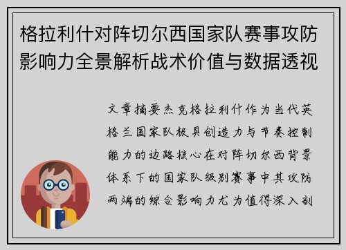格拉利什对阵切尔西国家队赛事攻防影响力全景解析战术价值与数据透视
