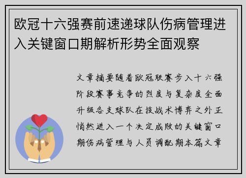 欧冠十六强赛前速递球队伤病管理进入关键窗口期解析形势全面观察