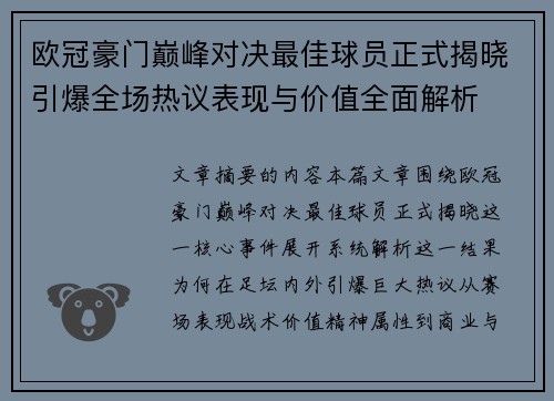 欧冠豪门巅峰对决最佳球员正式揭晓引爆全场热议表现与价值全面解析