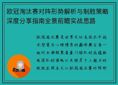欧冠淘汰赛对阵形势解析与制胜策略深度分享指南全景前瞻实战思路