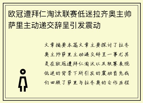 欧冠遭拜仁淘汰联赛低迷拉齐奥主帅萨里主动递交辞呈引发震动