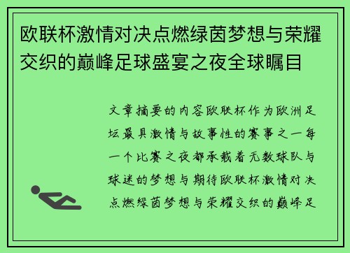 欧联杯激情对决点燃绿茵梦想与荣耀交织的巅峰足球盛宴之夜全球瞩目
