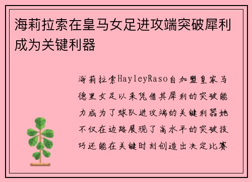 海莉拉索在皇马女足进攻端突破犀利成为关键利器