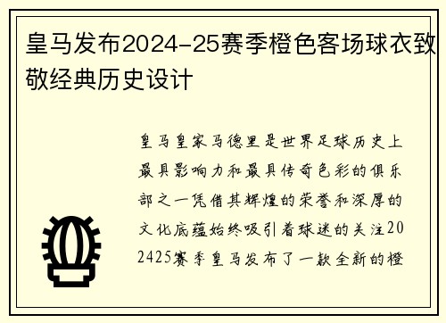 皇马发布2024-25赛季橙色客场球衣致敬经典历史设计