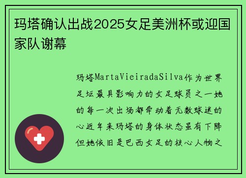 玛塔确认出战2025女足美洲杯或迎国家队谢幕